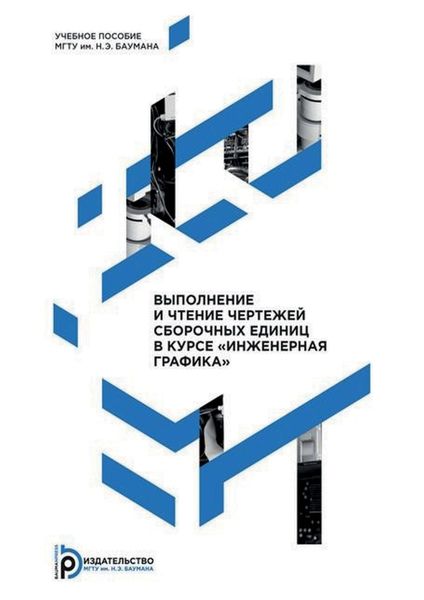 Обложка книги  «Выполнение и чтение чертежей сборочных единиц в курсе «Инженерная графика»»