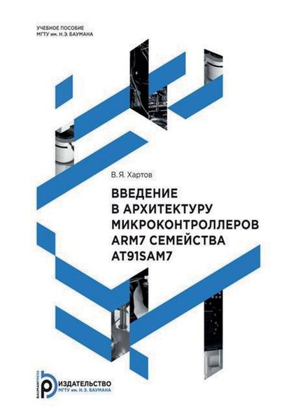 Обложка книги  «Введение в архитектуру микроконтроллеров ARM7 семейства AT91SAM7»