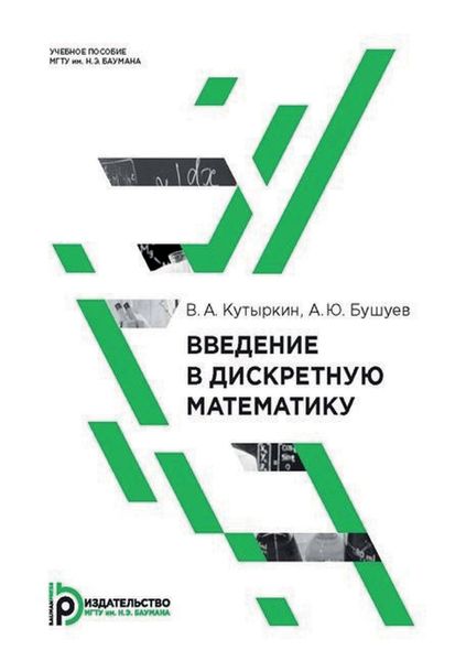 Обложка книги  «Введение в дискретную математику»