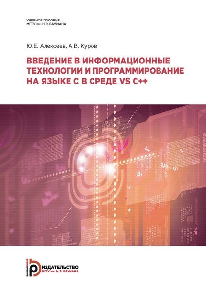 Обложка книги  «Введение в информационные технологии и программирование на языке C в среде VS C++»