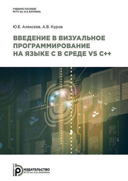 Обложка книги  «Введение в визуальное программирование на языке C в среде VS C++»