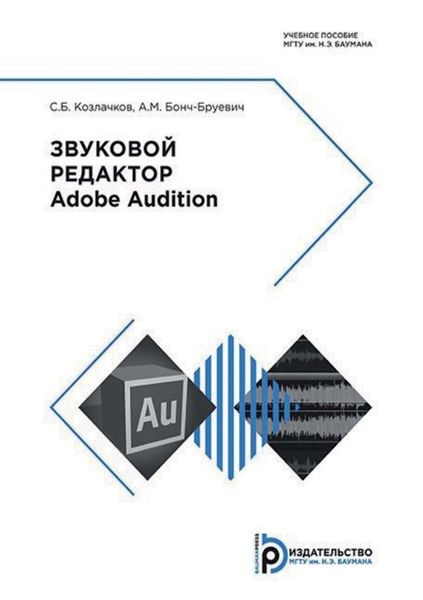 Обложка книги  «Звуковой редактор Adobe Audition»