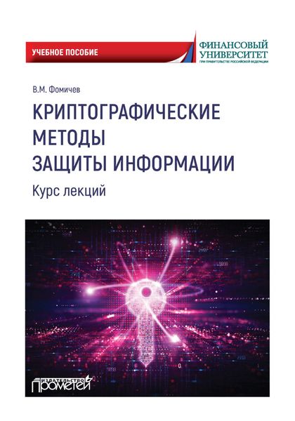 Обложка книги  «Криптографические методы защиты информации. Курс лекций»