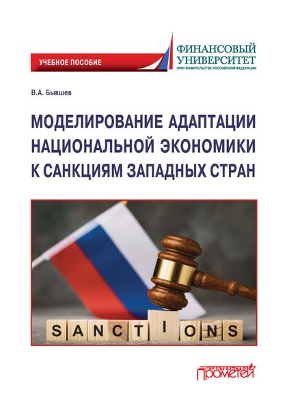Обложка книги  «Моделирование адаптации национальной экономики к санкциям западных стран»
