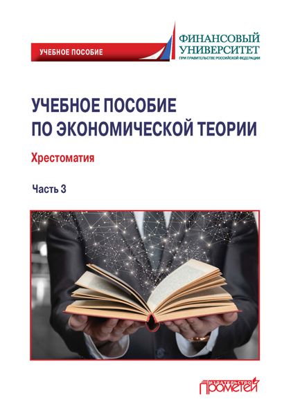 Обложка книги  «Учебное пособие по экономической теории. Хрестоматия. Часть 3»