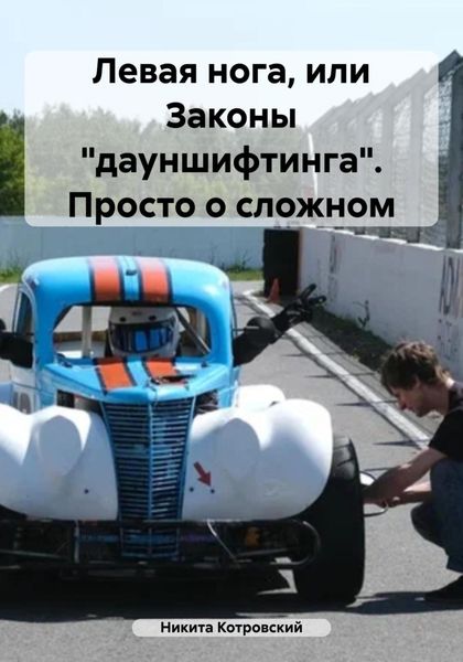 Обложка книги  «Левая нога, или Законы «дауншифтинга». Просто о сложном»