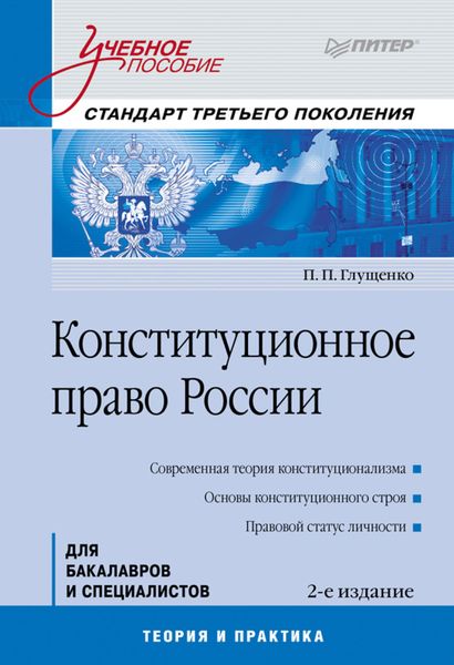 Обложка книги  «Конституционное право России. Учебное пособие»