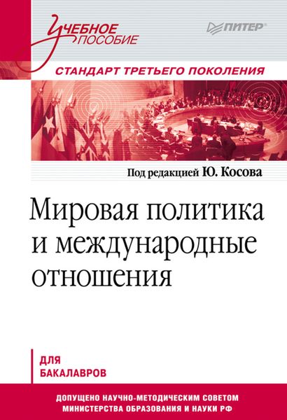 Обложка книги  «Мировая политика и международные отношения. Учебное пособие»