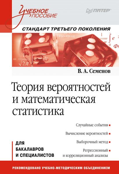 Обложка книги  «Теория вероятностей и математическая статистика»