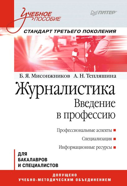 Обложка книги  «Журналистика. Введение в профессию. Учебное пособие»