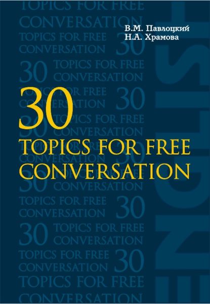 Обложка книги  «30 тем для свободного общения»