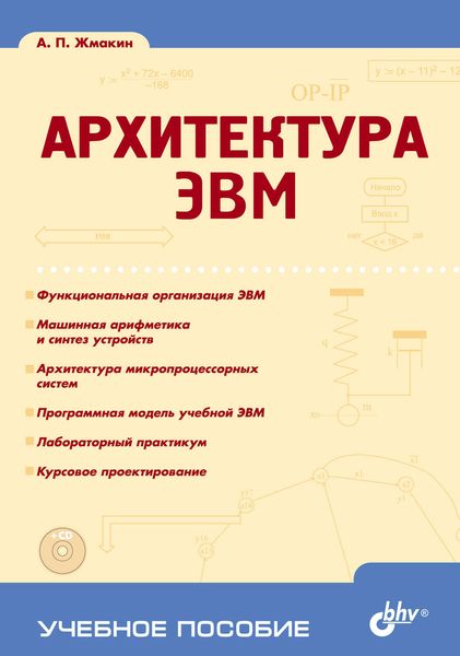 Обложка книги  «Архитектура ЭВМ»