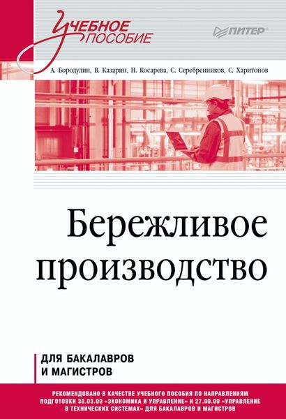 Обложка книги «Бережливое производство»