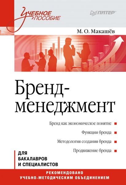 Обложка книги  «Бренд-менеджмент. Учебное пособие»