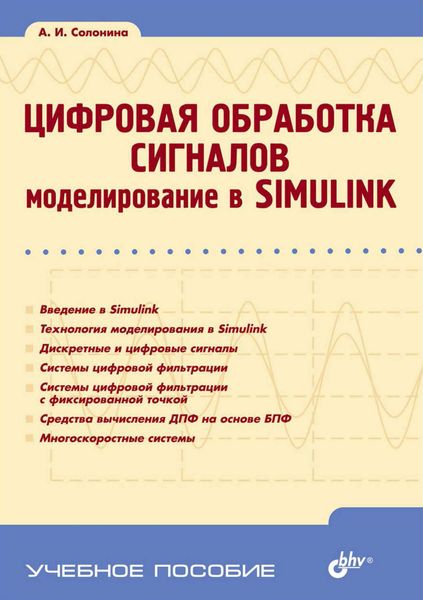 Обложка книги  «Цифровая обработка сигналов. Моделирование в Simulink»
