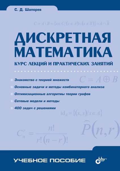 Обложка книги  «Дискретная математика. Курс лекций и практических занятий»