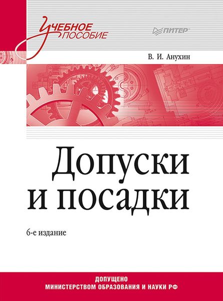 Обложка книги «Допуски и посадки»