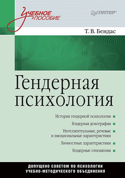 Обложка книги  «Гендерная психология. Учебное пособие»