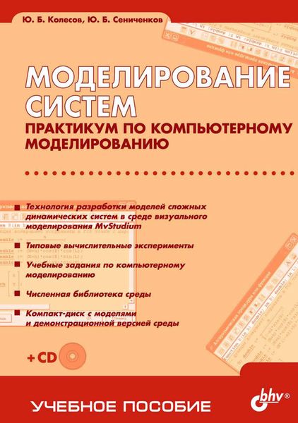 Обложка книги  «Моделирование систем. Практикум по компьютерному моделированию»
