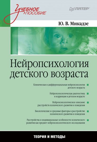 Обложка книги  «Нейропсихология детского возраста. Учебное пособие»