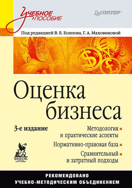 Обложка книги  «Оценка бизнеса. Учебное пособие»