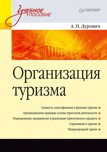 Обложка книги «Организация туризма. Учебное пособие»