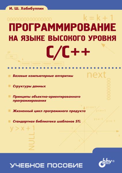 Обложка книги  «Программирование на языке высокого уровня C/C++: учебное пособие»