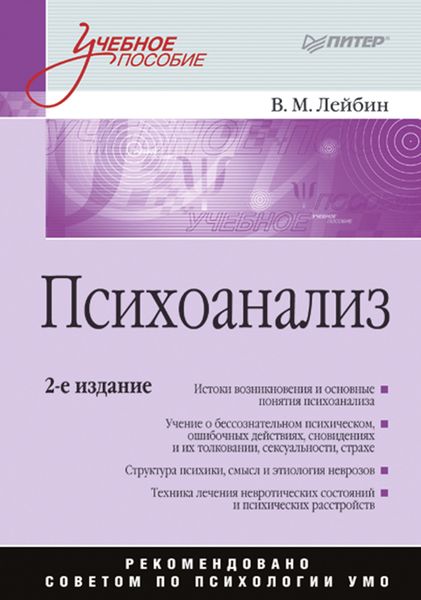 Обложка книги  «Психоанализ. Учебное пособие»