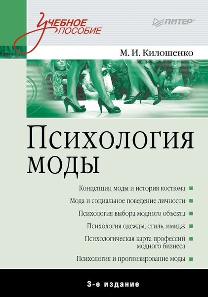 Обложка книги  «Психология моды. Учебное пособие»