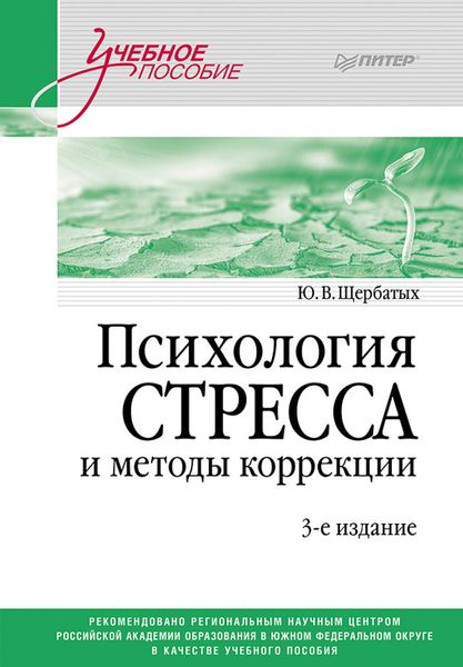 Обложка книги  «Психология стресса и методы коррекции»