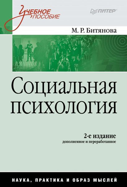 Обложка книги  «Социальная психология»