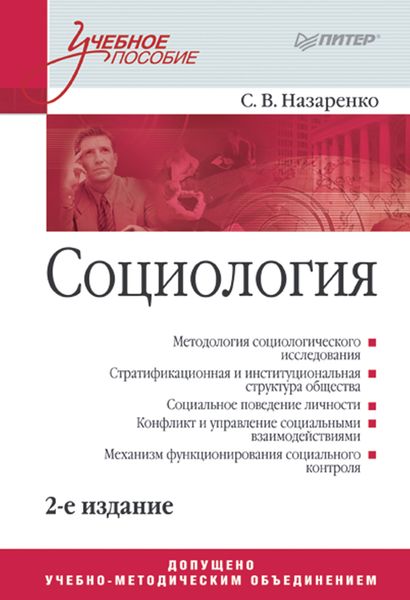 Обложка книги  «Социология. Учебное пособие»