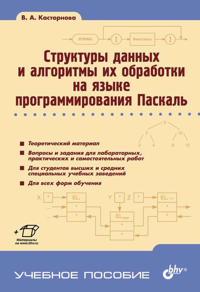 Обложка книги  «Структуры данных и алгоритмы их обработки на языке программирования Паскаль»