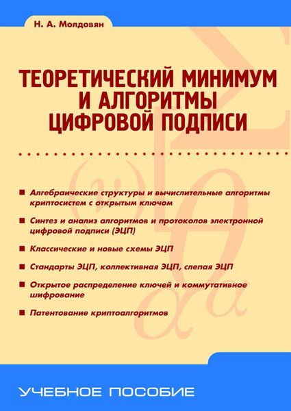Обложка книги  «Теоретический минимум и алгоритмы цифровой подписи»