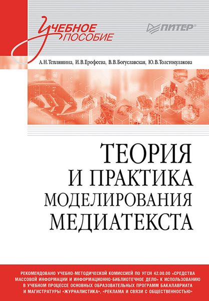 Обложка книги  «Теория и практика моделирования медиатекста»