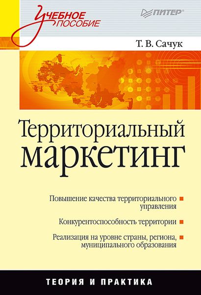 Обложка книги  «Территориальный маркетинг. Учебное пособие»