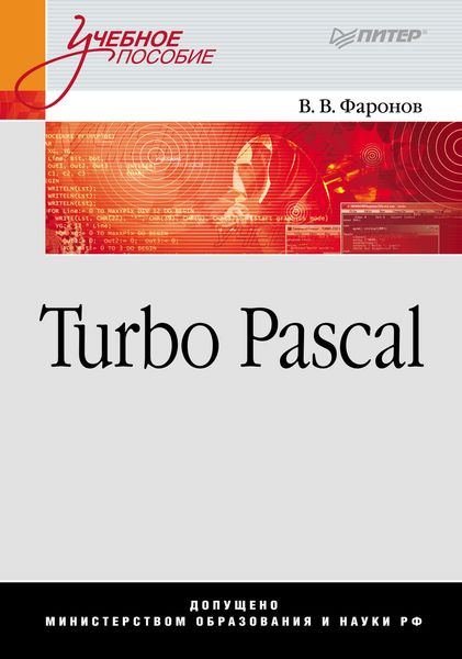 Обложка книги  «Turbo Pascal»