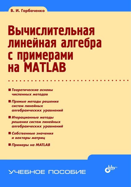 Обложка книги  «Вычислительная линейная алгебра с примерами на MATLAB»