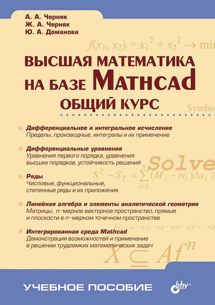 Обложка книги  «Высшая математика на базе Mathcad. Общий курс»