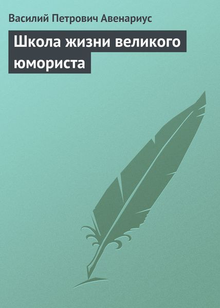 Обложка книги  «Школа жизни великого юмориста»