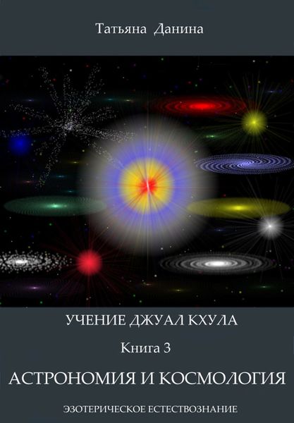 Обложка книги  «Астрономия и космология»