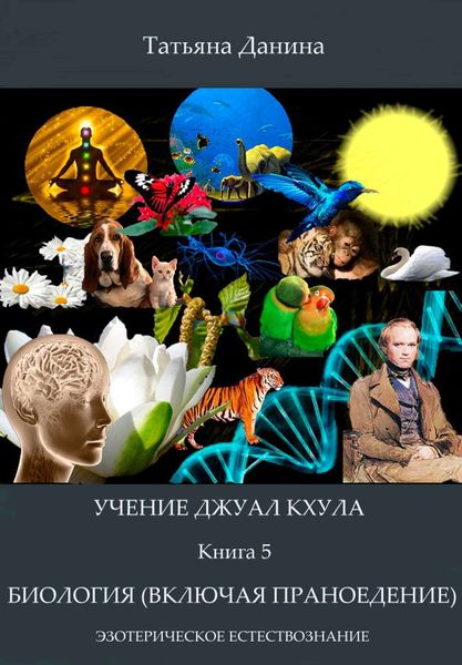 Обложка книги  «Биология (включая праноедение)»