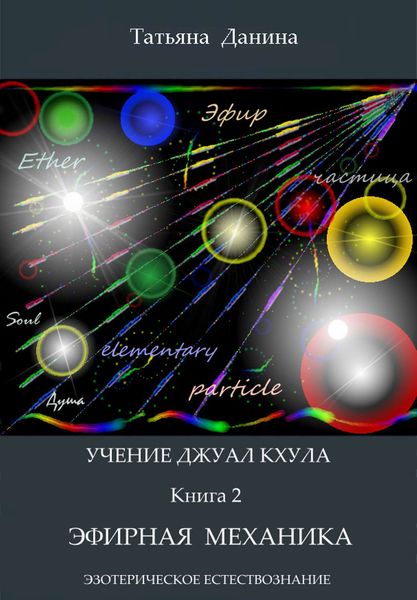 Обложка книги  «Эфирная механика»