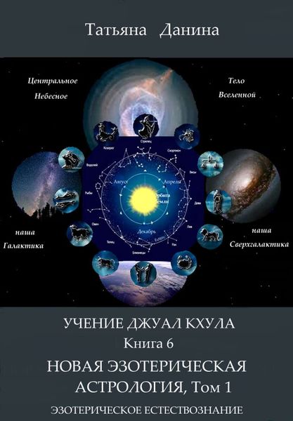 Обложка книги  «Новая Эзотерическая Астрология. Том 1»
