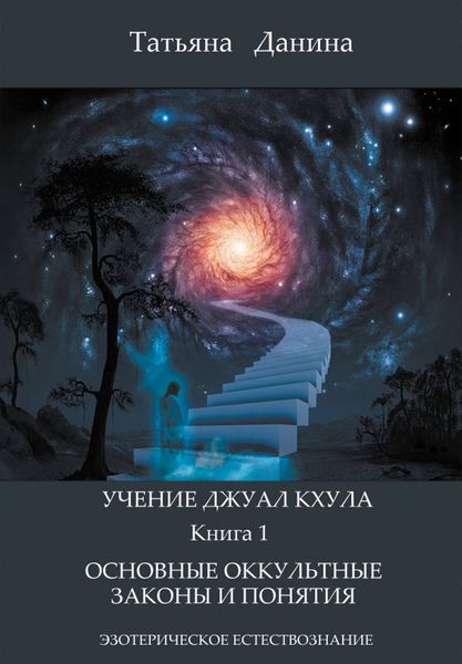 Обложка книги  «Основные оккультные законы и понятия»