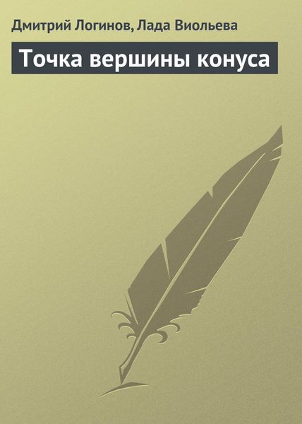 Обложка книги  «Точка вершины конуса»