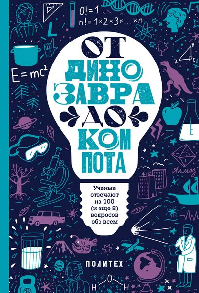 Обложка книги  «От динозавра до компота. Ученые отвечают на 100 (и еще 8) вопросов обо всем»