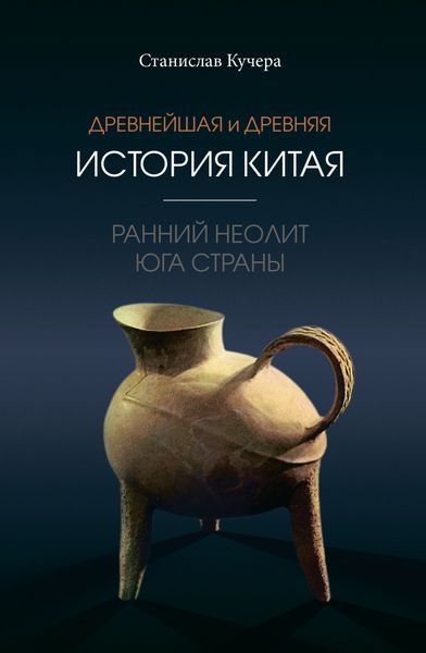 Обложка книги  «Древнейшая и древняя история Китая. Ранний неолит юга страны»