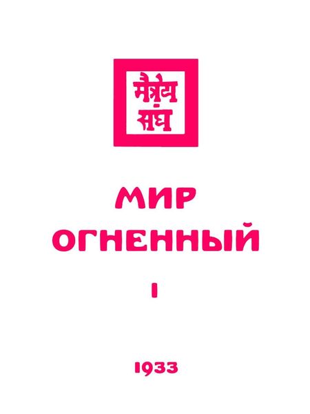 Обложка книги  «Живая этика. Мир Огненный. Часть первая»