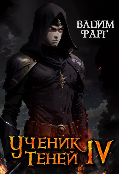 Обложка книги  «Ученик Теней. Книга 4»